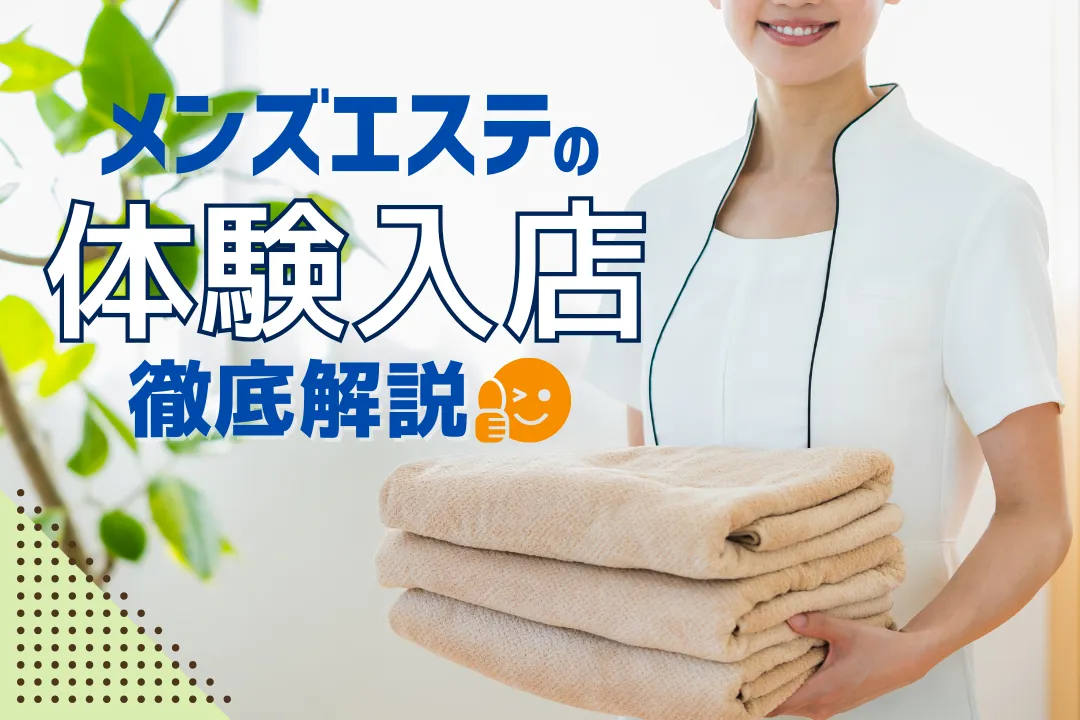 メンズエステの体験入店