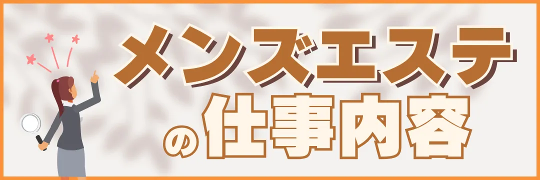 メンズエステの仕事内容