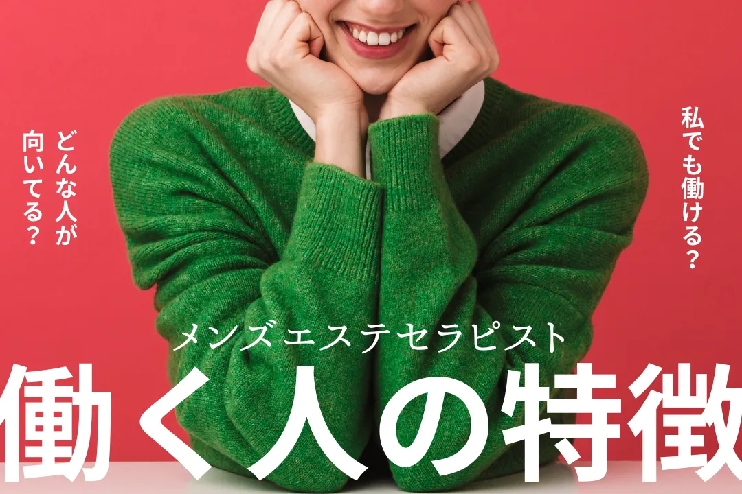 【メンズエステセラピスト】どんな人が向いている？実際に働く人の特徴