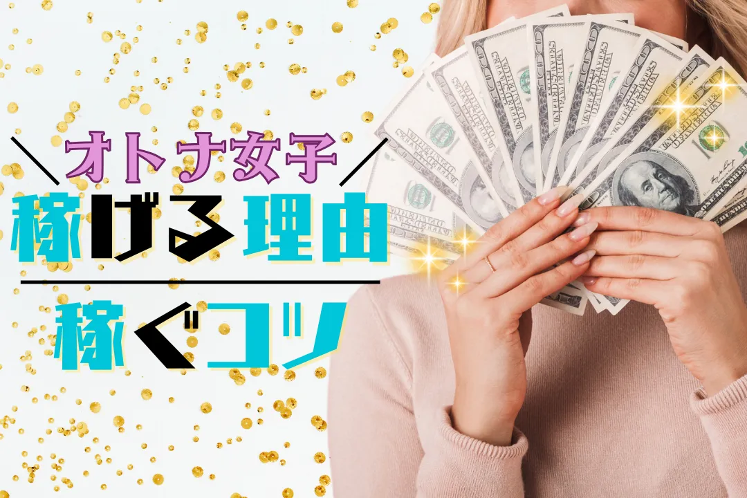 年代を超えて稼げる！メンズエステが稼げる理由と大人女子が稼ぐコツ