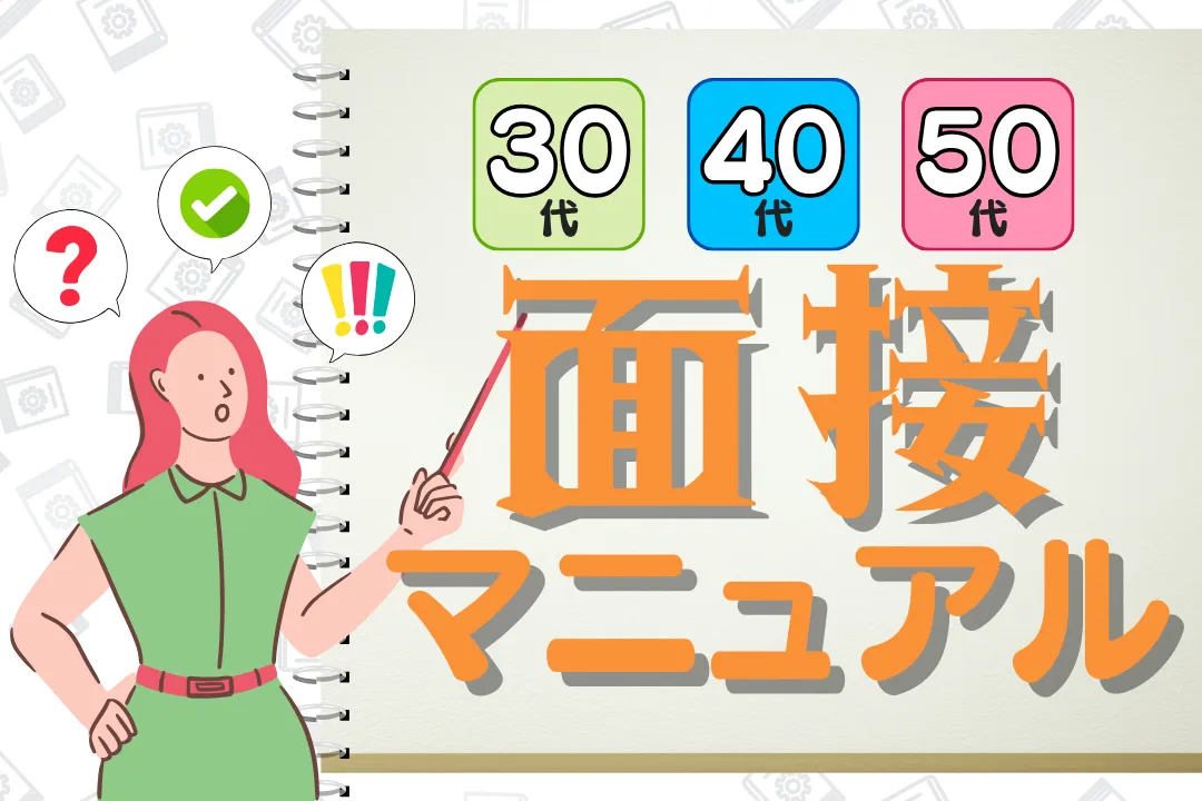年齢を武器に変える！30代・40代・50代向けメンズエステ面接マニュアル