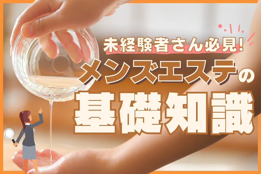 未経験者さん必見！メンズエステの基礎知識