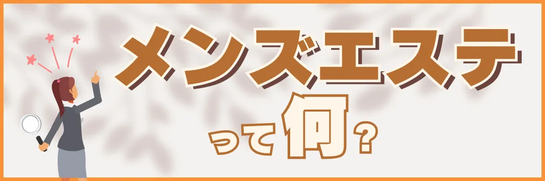 メンズエステって何?