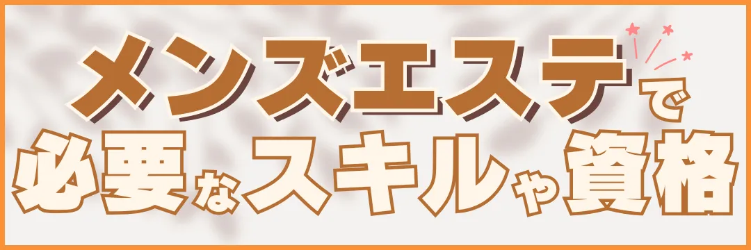 メンズエステで必要なスキルや資格