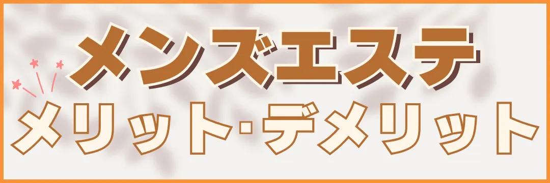 メンズエステのメリット・デメリット