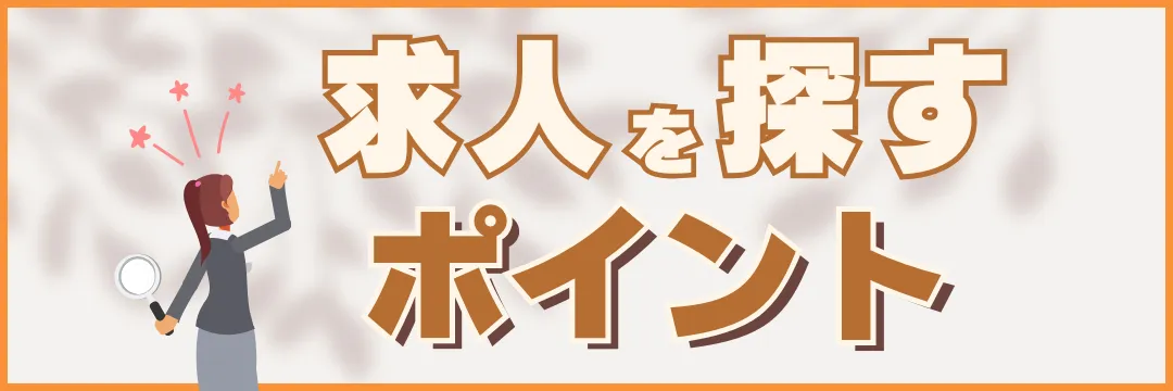 求人を探すポイント