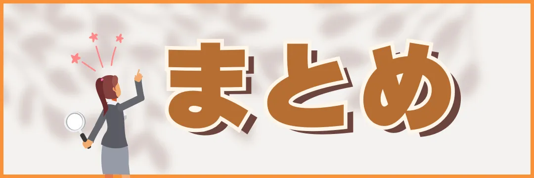 まとめ