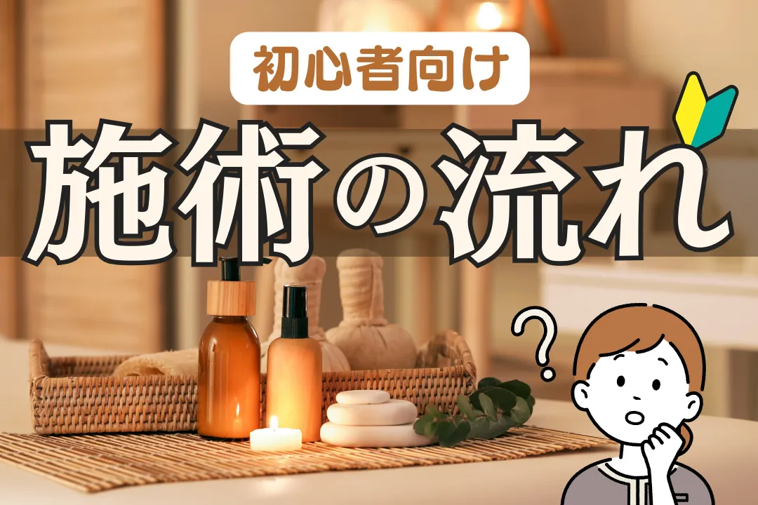 初心者向け！施術の流れ