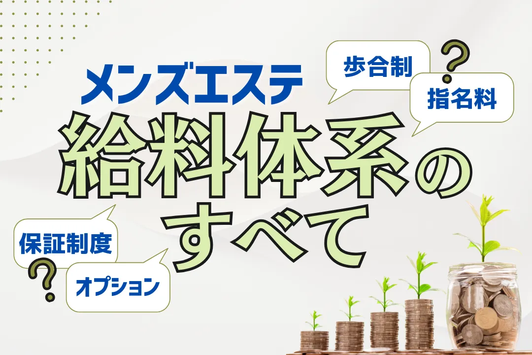 【初心者向け解説】メンズエステ給料体系のすべて【40代からでも遅くない!】