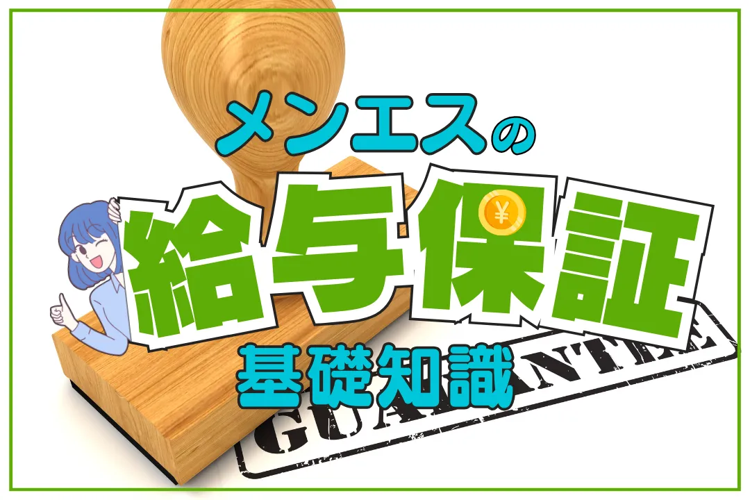 メンエスの給与保証基礎知識