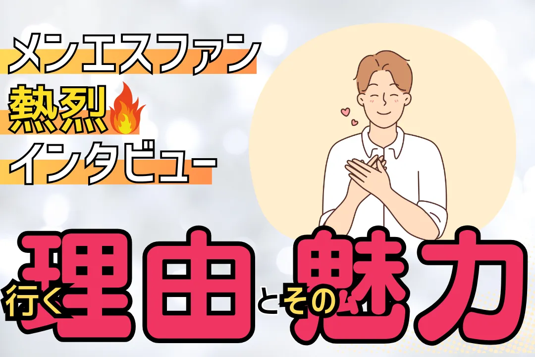 メンエスファンがメンエスに行く理由とその魅力