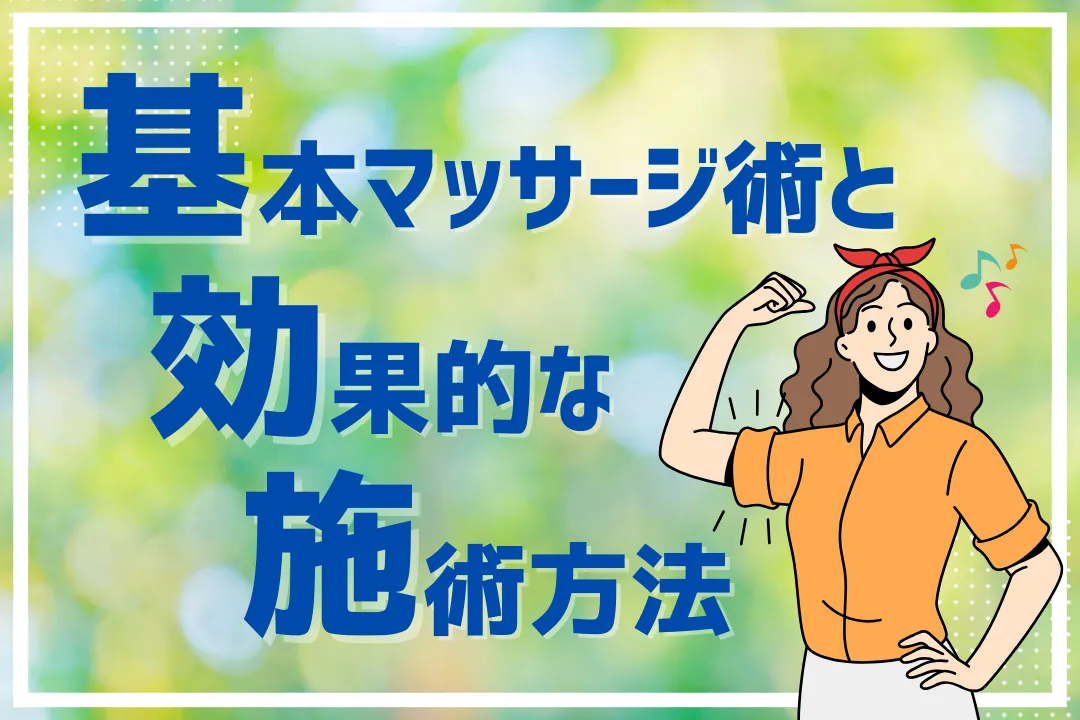 基本マッサージ術と効果的な施術方法