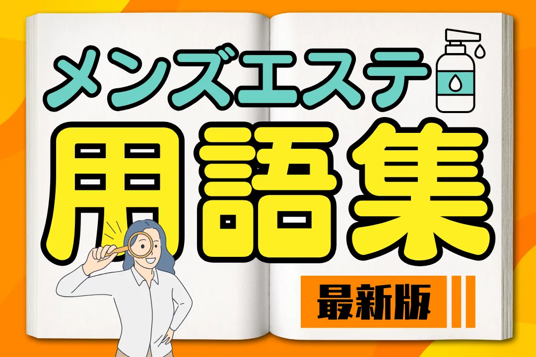 メンズエステ用語集