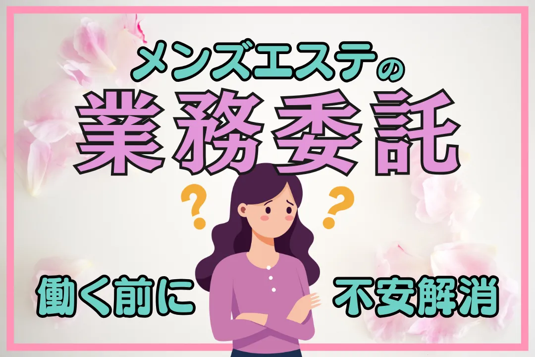 【初心者必見】メンズエステでの業務委託とは？安心して働くための基本知識