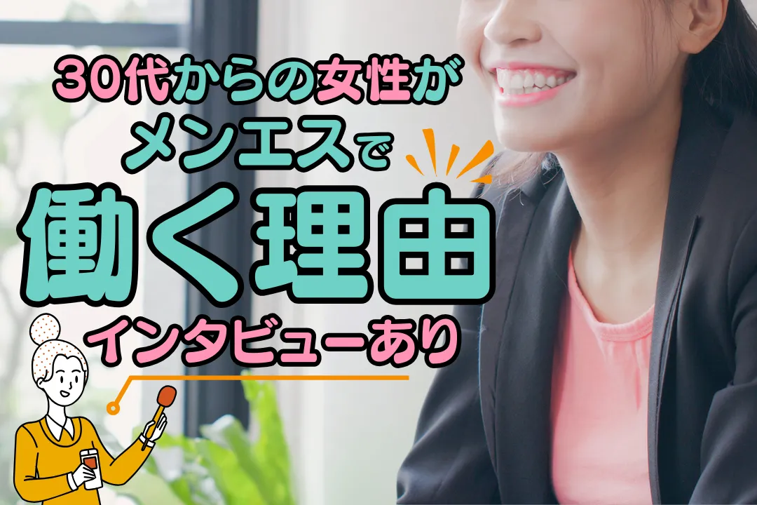 30代から50代の女性がメンズエステで働く理由【インタビューあり】