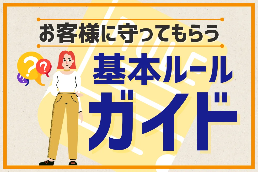 お客様に守ってもらうメンズエステの基本ルールガイド