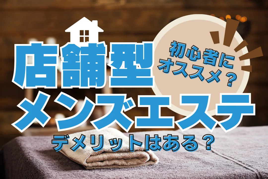 大人女性必見！店舗型メンズエステの魅力とは？デメリットはある？