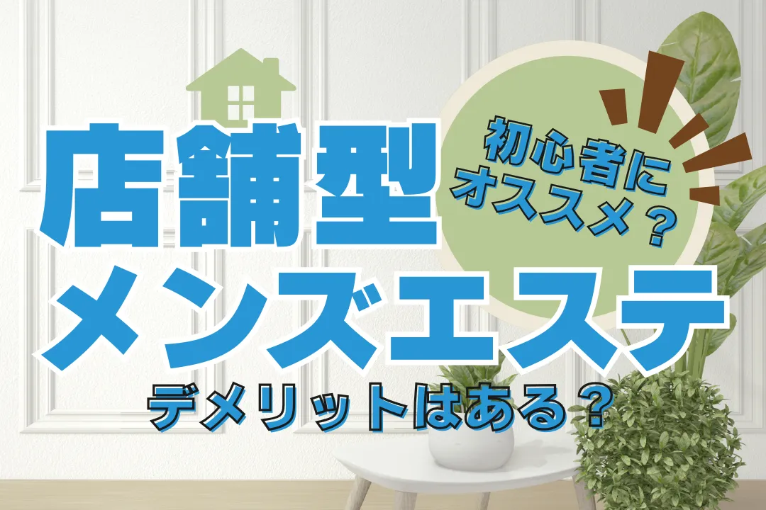 大人女性必見！店舗型メンズエステの魅力とは？デメリットはある？