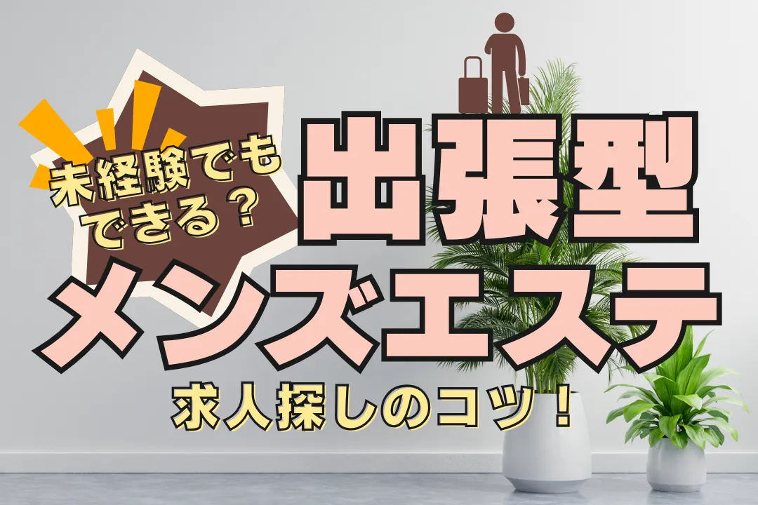 大人女性が未経験から始める出張型メンズエステ！求人探しのコツとは？