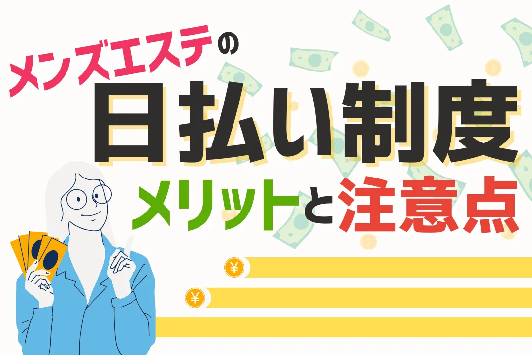 メンズエステで働く前に知っておきたい日払い制度のメリットと注意点