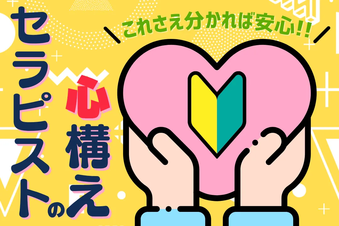 これだけ知っておけば安心！初心者セラピストのためのメンズエステ心構えガイド