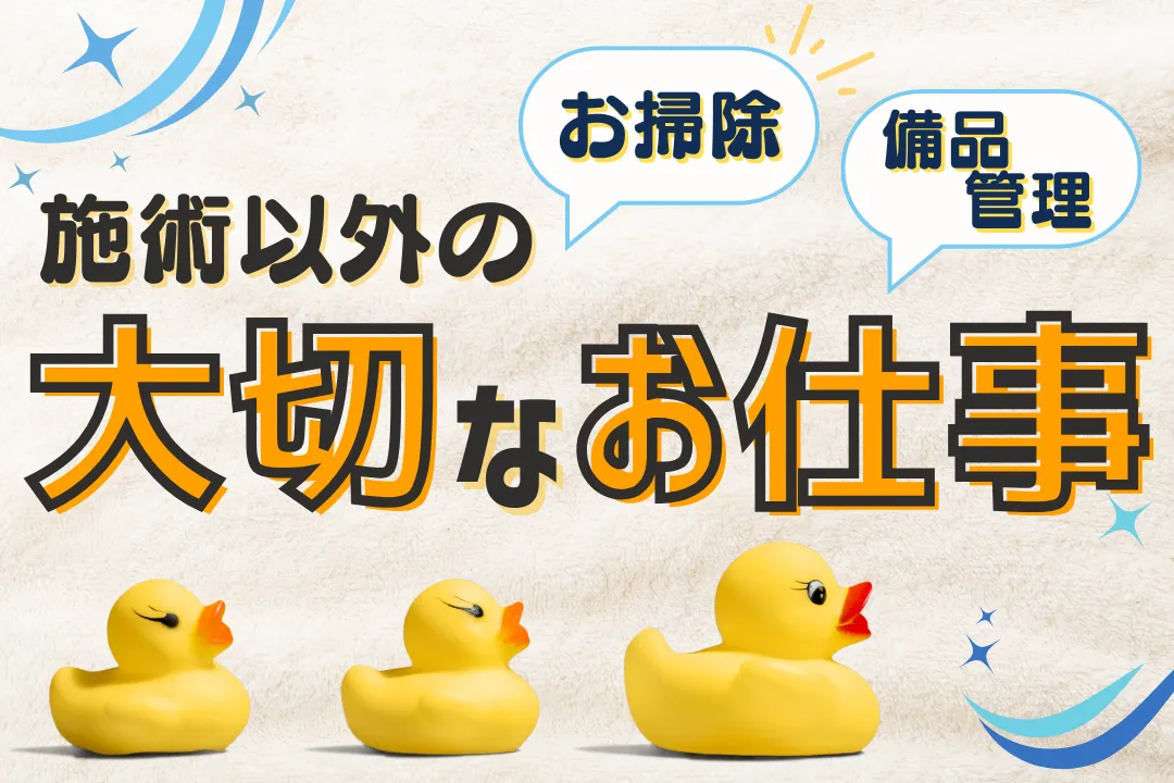 【メンズエステの裏側】施術以外に必要な掃除・洗濯・備品管理の仕事とは？