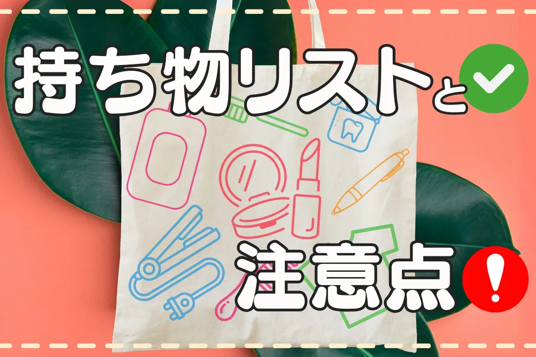 メンズエステ初出勤前に知っておきたい!持ち物リストと注意点