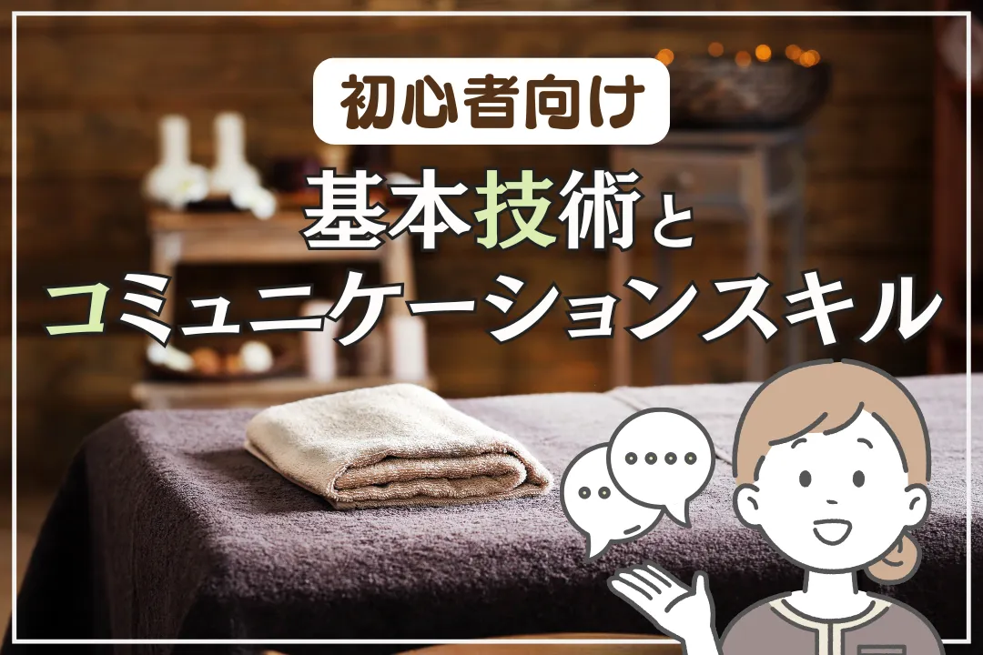 メンズエステで働くための基本技術とコミュニケーションスキル