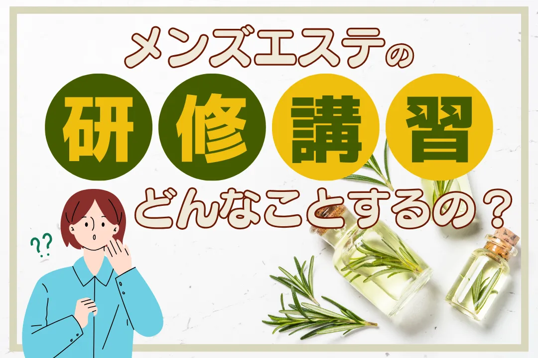 不安解消！メンズエステ入店後の研修と講習ってどんなことをするの？