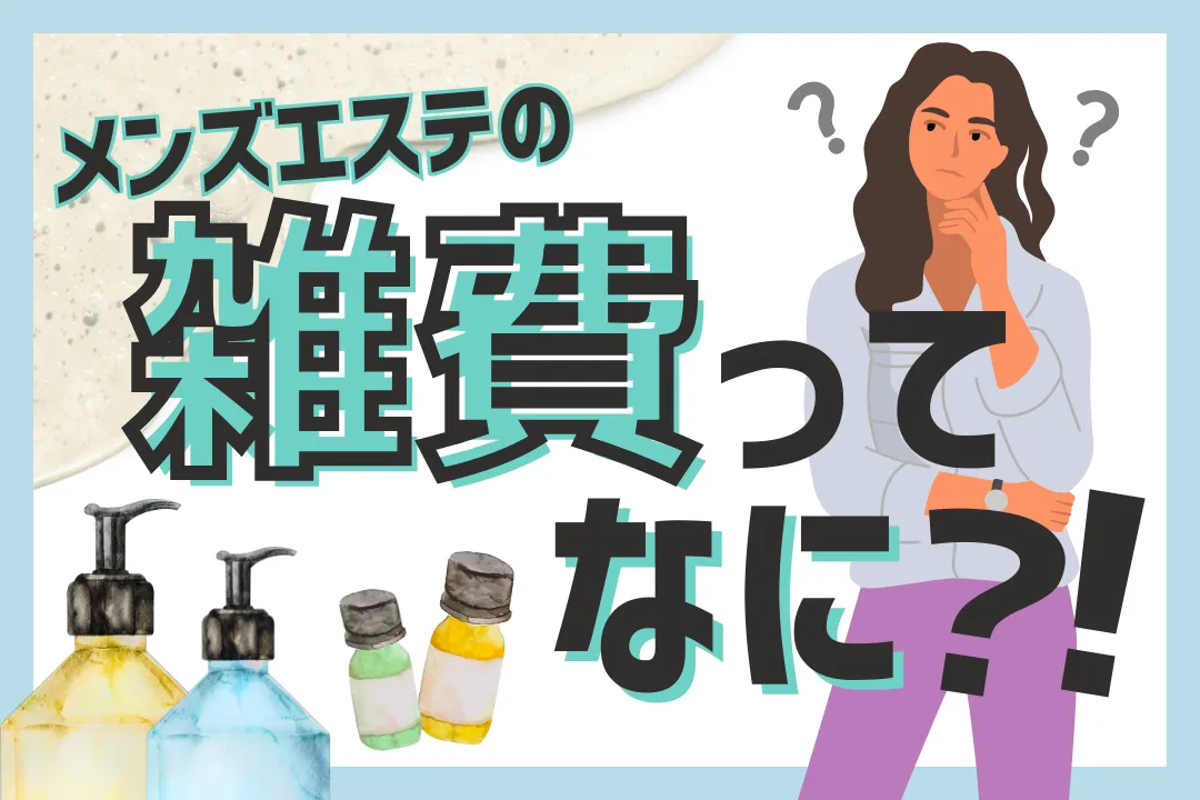 求人に書いてある雑費って何？メンズエステのお給料システムを徹底解説