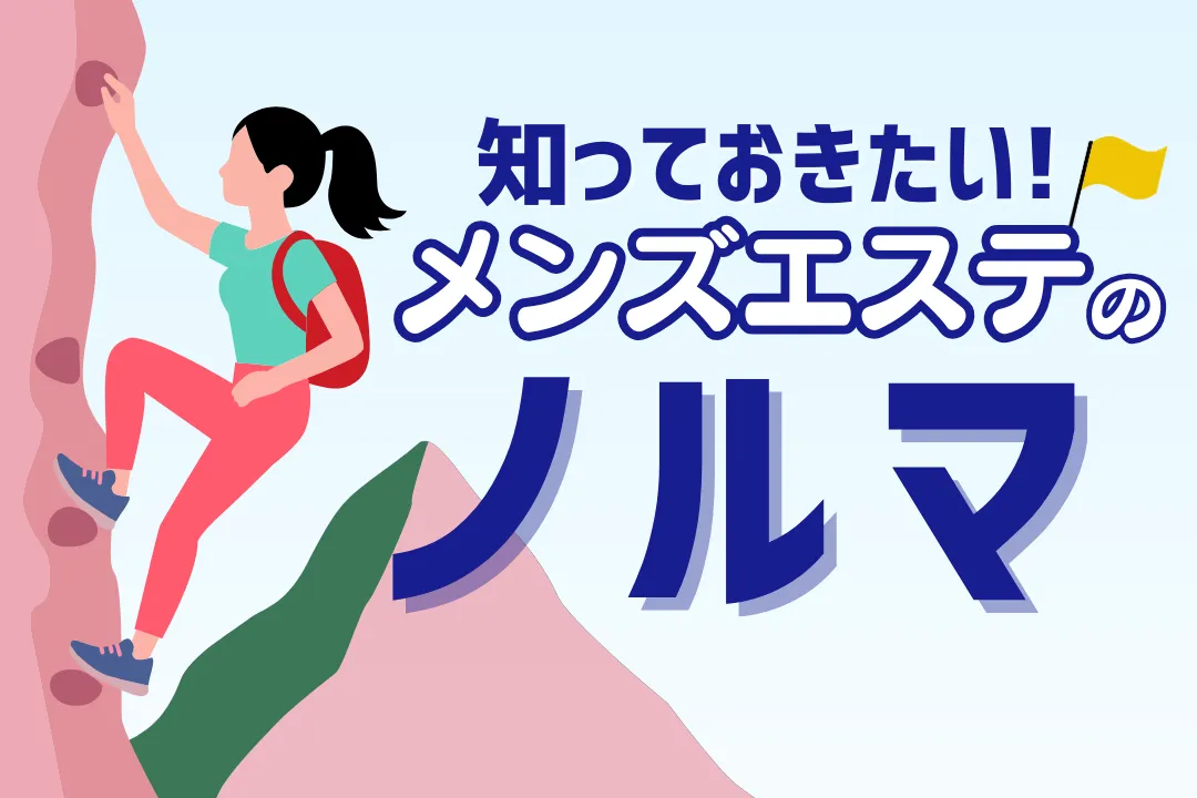 メンズエステで働くなら知っておきたい！ノルマと働きやすさのポイント