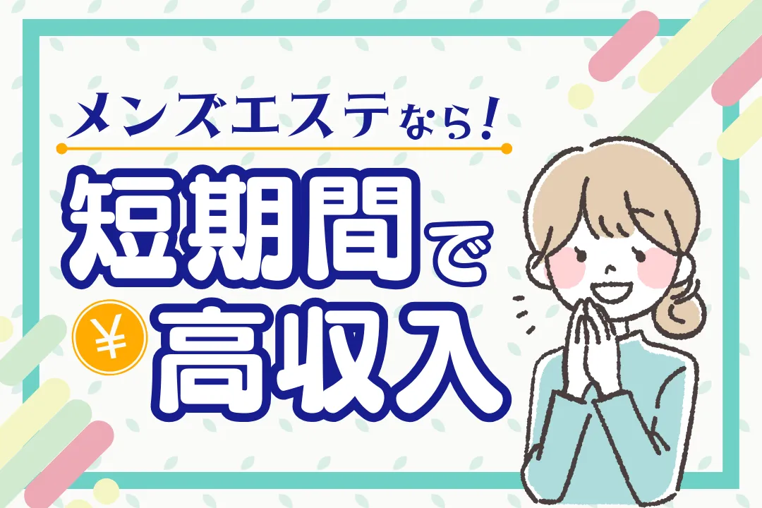 短期間で効率的に高収入！未経験でも安心、今すぐ始められるメンズエステ