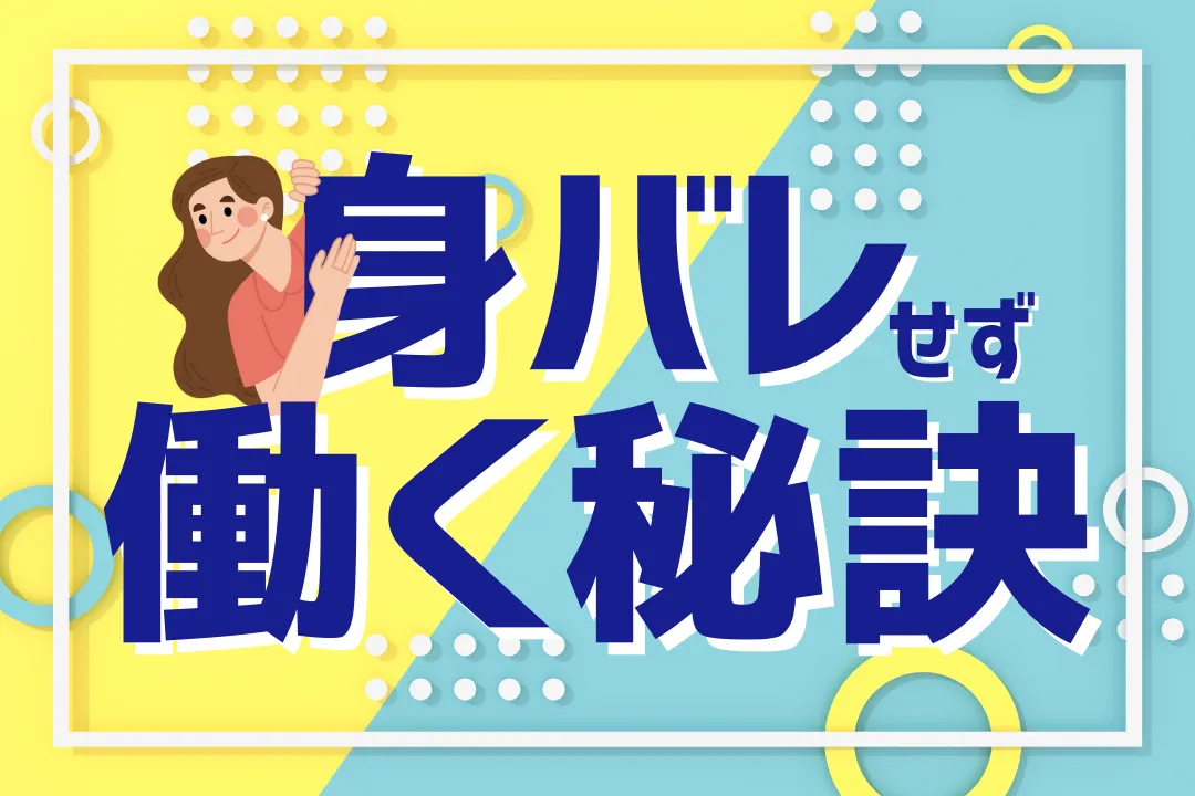 副業も家庭もOK!身バレせずメンズエステで働くための秘訣